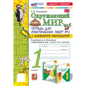 Окружающий мир. 1 класс. Тетрадь для практических работ Окружающий мир. 1 класс. Тетрадь для практических работ
