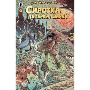 Сиротка и Пятерка тварей. Выпуск 1 Сиротка и Пятерка тварей. Выпуск 1