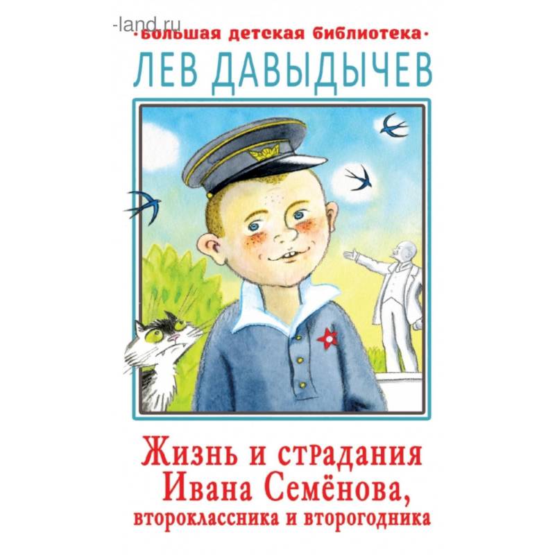 Жизнь и страдания Ивана Семёнова, второклассника и второгодника Жизнь и страдания Ивана Семёнова, второклассника и второгодника