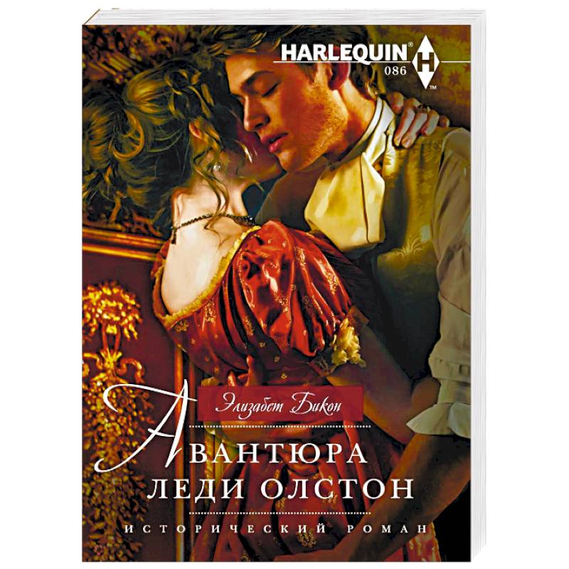 Авантюра леди Олстон