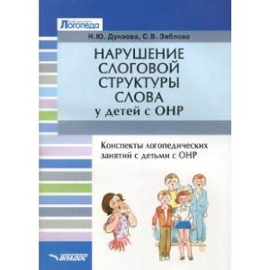Нарушение слоговой структуры слова у детей с ОНР. Конспекты логопедических занятий с детьми с ОНР Нарушение слоговой структуры слова у детей с ОНР. Конспекты логопедических занятий с детьми с ОНР