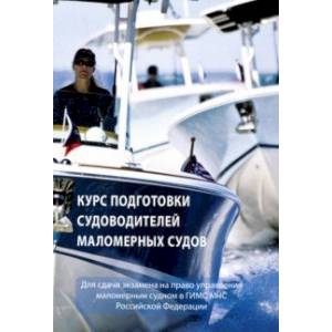 Курс подготовки судоводителей маломерных судов Курс подготовки судоводителей маломерных судов