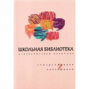 Школьная библиотека. Доказательная практика. Отечественное и зарубежное Школьная библиотека. Доказательная практика. Отечественное и зарубежное