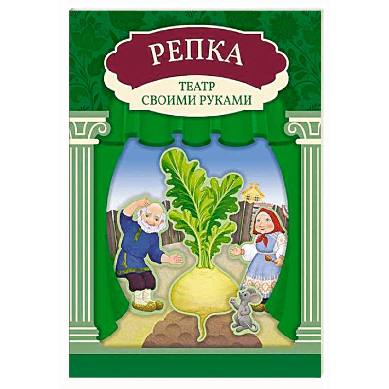 Репка: книга-театр с наклейками