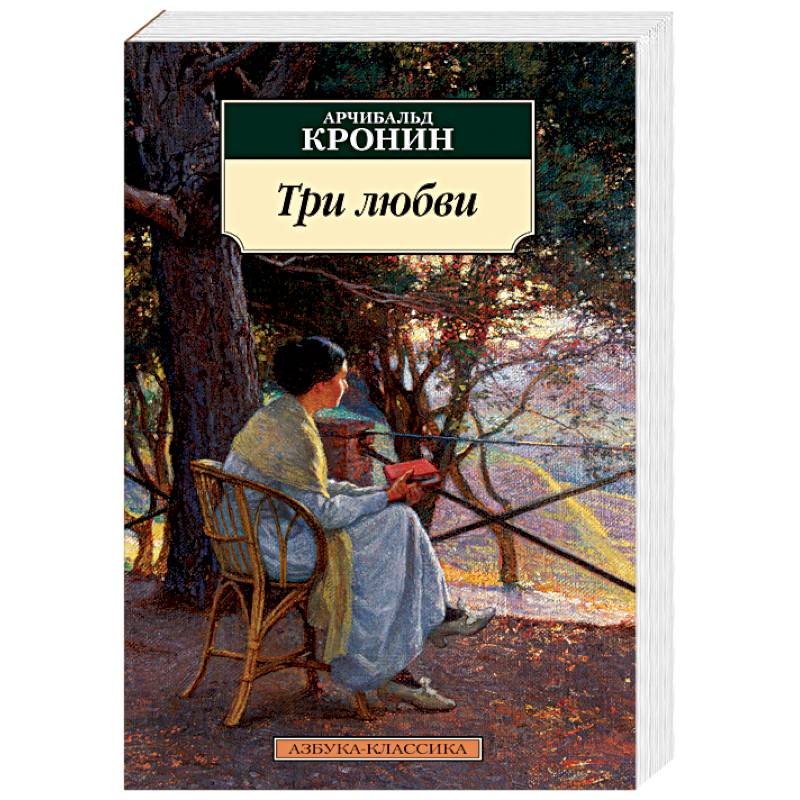 Три любви Три любви