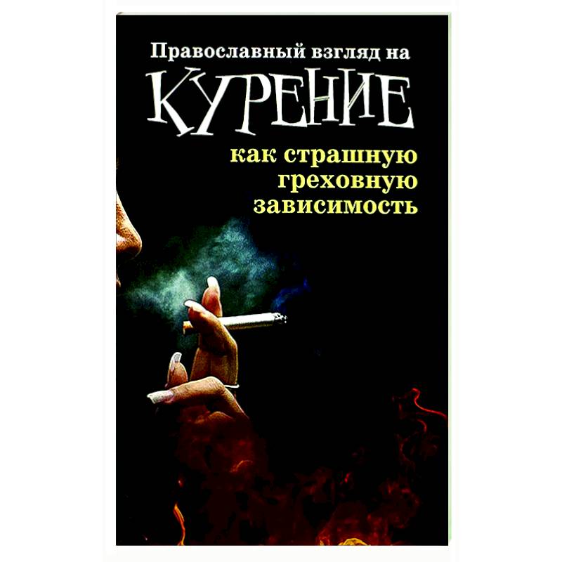 Православный взгляд на курение как страшную греховную зависимость Православный взгляд на курение как страшную греховную зависимость