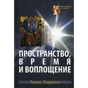 Пространство, время и воплощение Пространство, время и воплощение