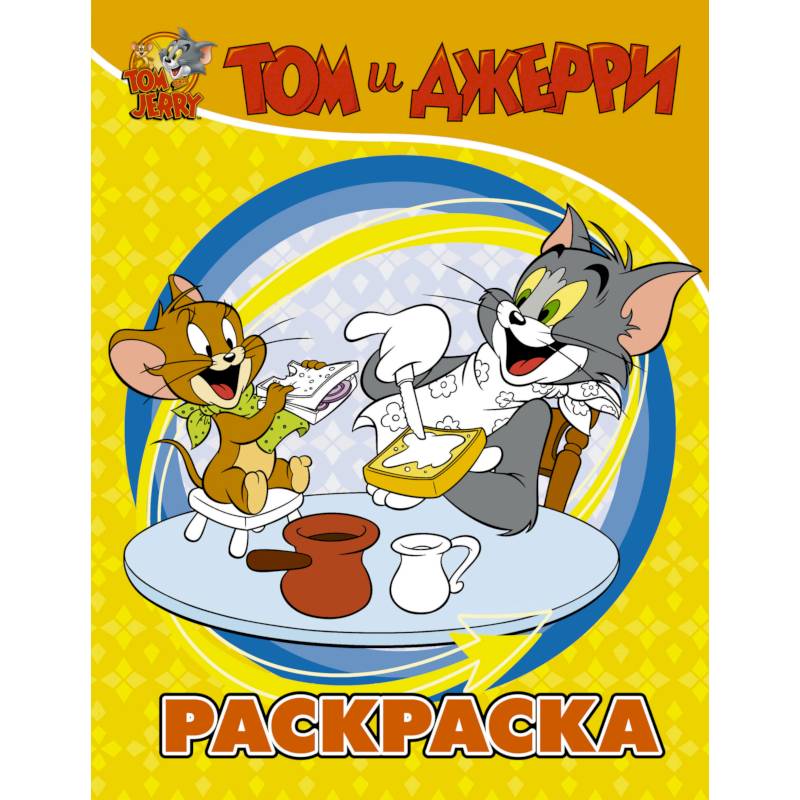 Том и Джерри. Раскраска (желтая) Том и Джерри. Раскраска (желтая)