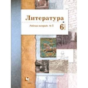 Литература. 6 класс. Рабочая тетрадь. Часть 1 Литература. 6 класс. Рабочая тетрадь. Часть 1