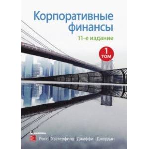 Корпоративные финансы. Том 1 Корпоративные финансы. Том 1