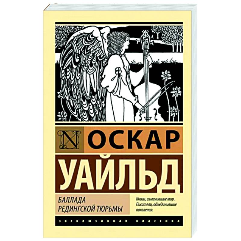 Баллада Редингской тюрьмы Баллада Редингской тюрьмы