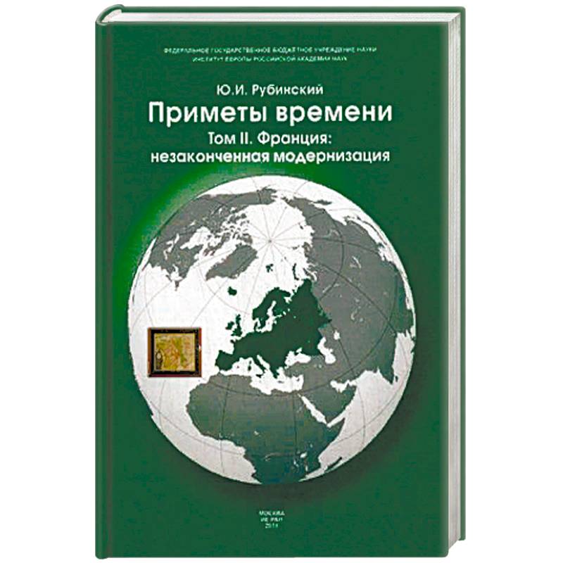 Приметы времени. В 3-х томах. Том 2: Франция: незаконченная модернизация Приметы времени. В 3-х томах. Том 2: Франция: незаконченная модернизация