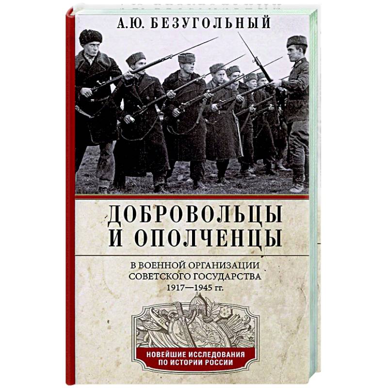 Добровольцы и ополченцы в военной организации Советского государства. 1917—1945 гг. Добровольцы и ополченцы в военной организации Советского государства. 1917—1945 гг.