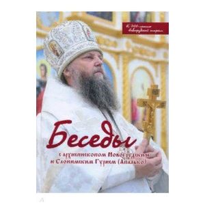 Беседы с архиепископом Новогрудским и Слонимским Беседы с архиепископом Новогрудским и Слонимским