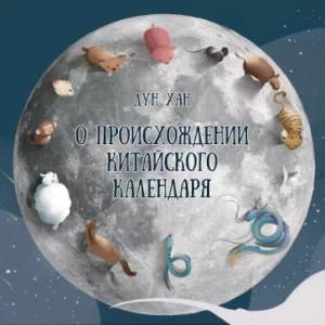 О происхождении китайского календаря О происхождении китайского календаря