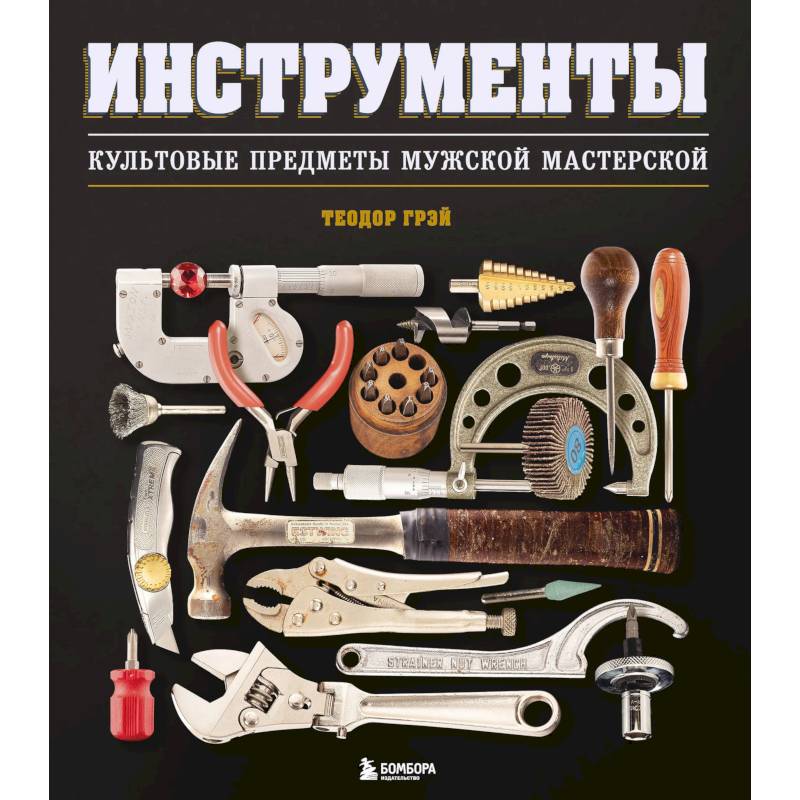 Инструменты. Культовые предметы мужской мастерской Инструменты. Культовые предметы мужской мастерской