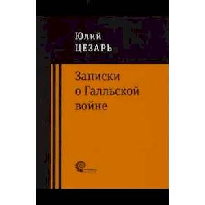 Записки о Галльской войне Записки о Галльской войне