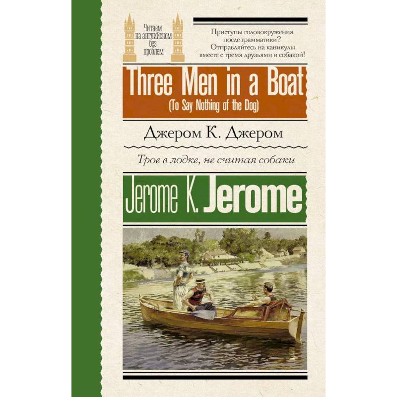 Трое в лодке, не считая собаки = Three Men in a Boat (To Say Nothing of the Dog) Трое в лодке, не считая собаки = Three Men in a Boat (To Say Nothing of the Dog)
