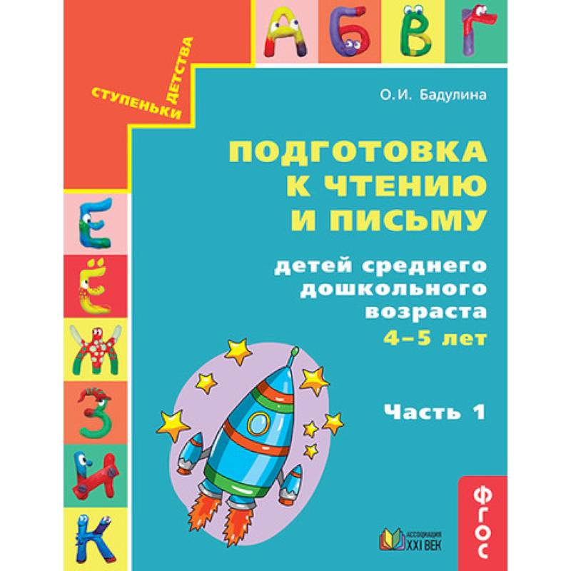 Подготовка к чтению и письму детей среднего дошкольного возраста. 4-5 лет. Часть 1 Подготовка к чтению и письму детей среднего дошкольного возраста. 4-5 лет. Часть 1