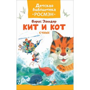 Кит и кот. Стихи Кит и кот. Стихи