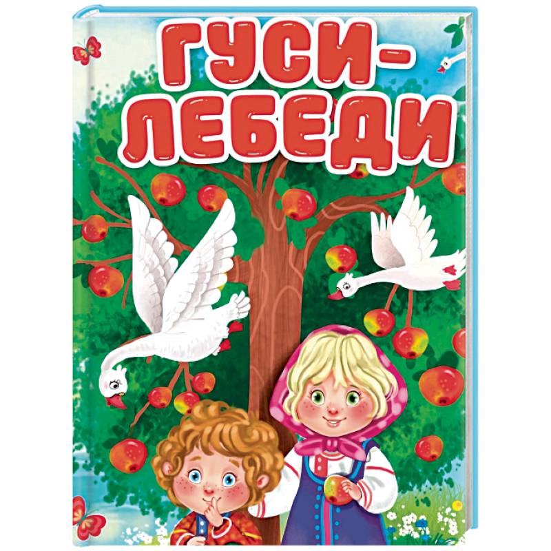 Гуси-лебеди Гуси-лебеди