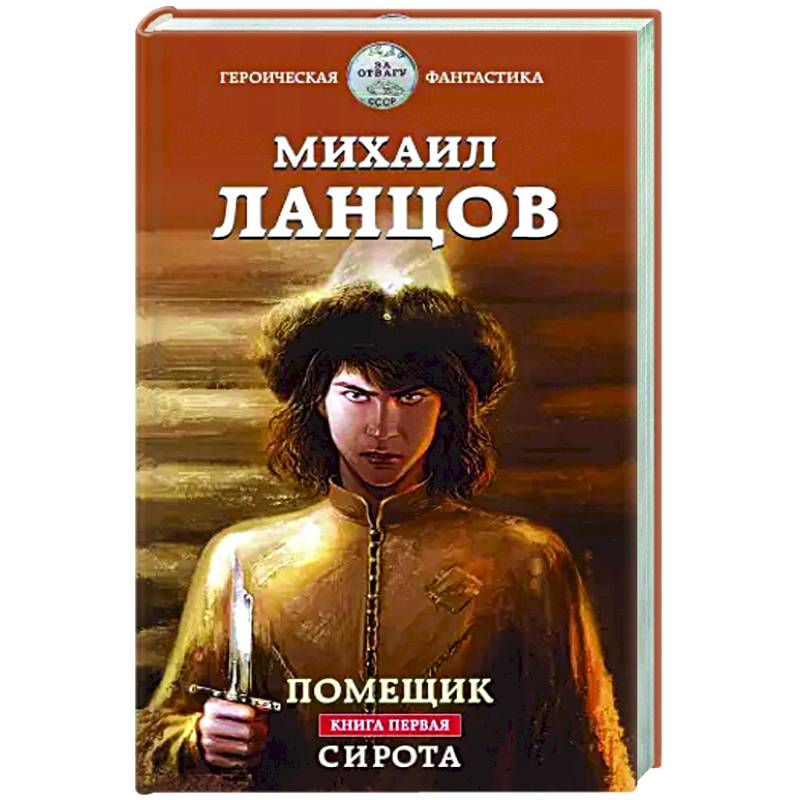 Помещик. Книга первая. Сирота Помещик. Книга первая. Сирота