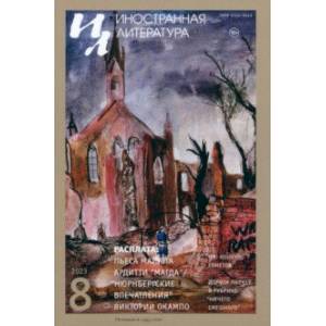 Журнал Иностранная литература № 8. 2023 Журнал Иностранная литература № 8. 2023