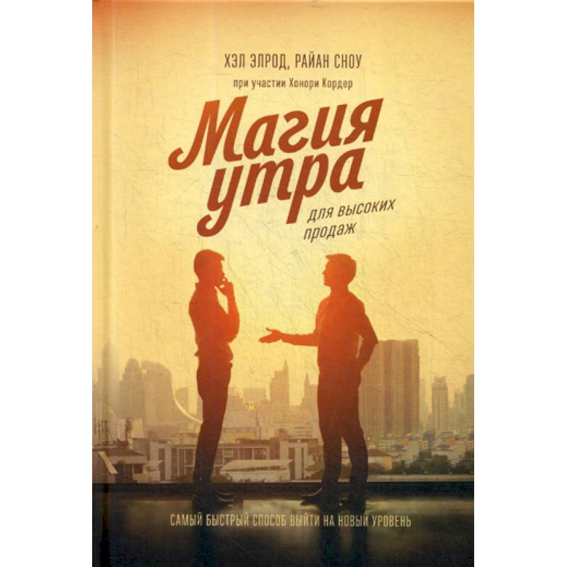 Магия утра для высоких продаж Магия утра для высоких продаж