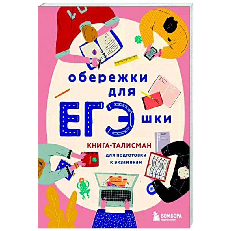 Обережки для ЕГЭшки. Книга-талисман для подготовки к экзаменам Обережки для ЕГЭшки. Книга-талисман для подготовки к экзаменам
