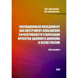 Операционный менеджмент как инструмент повышения эффективности реализации проектов двойного диплома Операционный менеджмент как инструмент повышения эффективности реализации проектов двойного диплома