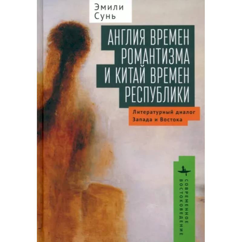 Англия времен романтизма и Китай времен республики. Литературный диалог Запада и Востока Англия времен романтизма и Китай времен республики. Литературный диалог Запада и Востока