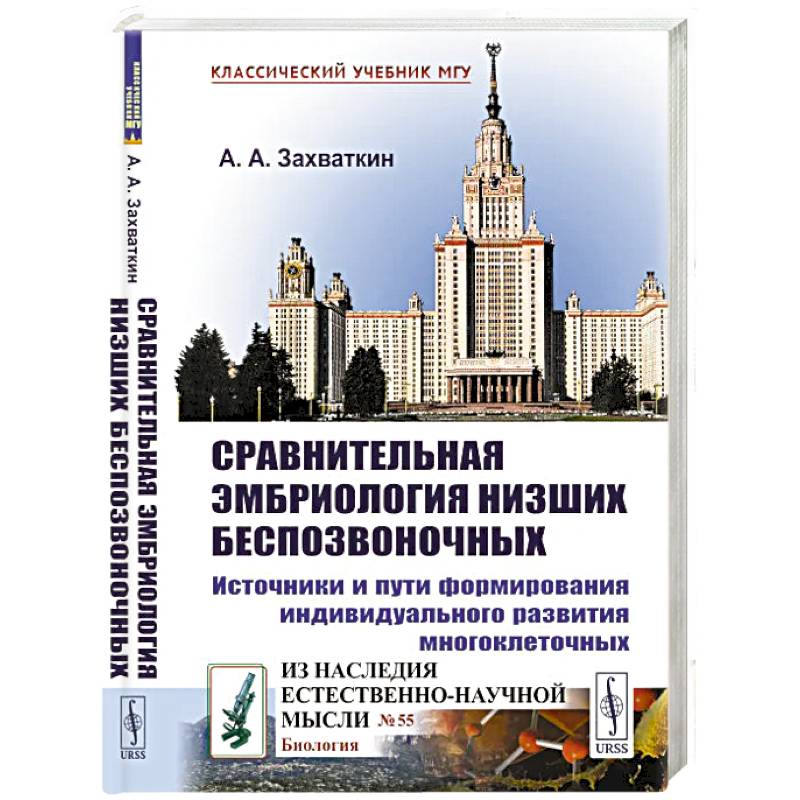 Сравнительная эмбриология низших беспозвоночных: Источники и пути формирования индивидуального развития многоклеточных: Учебное пособие. 2-е изд Сравнительная эмбриология низших беспозвоночных: Источники и пути формирования индивидуального развития многоклеточных: Учебное пособие. 2-е изд