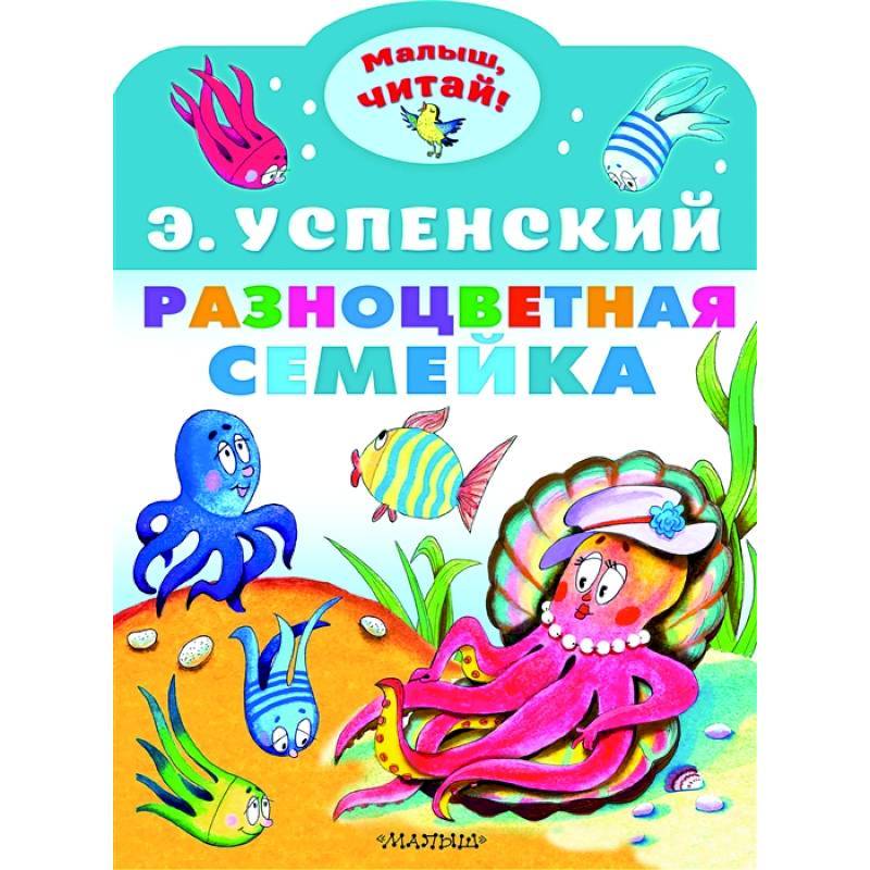 Разноцветная семейка Разноцветная семейка