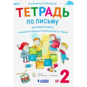 Тетрадь по письму. 1 класс. К букварю В.В. Репкина. В 4-х частях Тетрадь по письму. 1 класс. К букварю В.В. Репкина. В 4-х частях