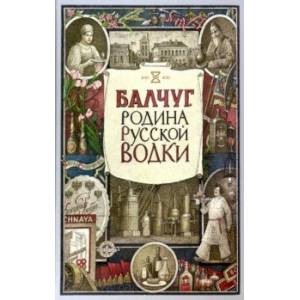 Балчуг. Родина русской водки Балчуг. Родина русской водки