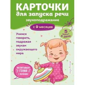 Карточки для запуска речи. Звукоподражание: с 9 месяцев Карточки для запуска речи. Звукоподражание: с 9 месяцев