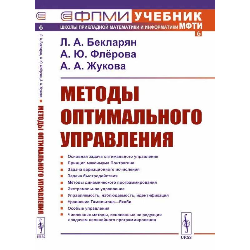 Методы оптимального управления Методы оптимального управления
