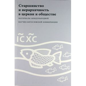 Старшинство и иерархичность в церкви и обществе