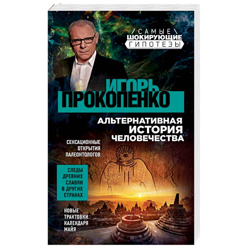 Альтернативная история человечества Альтернативная история человечества