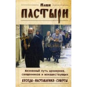 Наши пастыри Наши пастыри