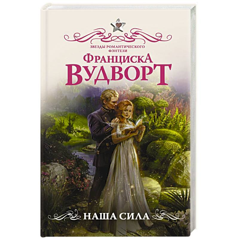 Франциска вудворт книги. Франциска Вудворт "наша сила". Наша сила книга. Вудворт ф. "наша сила". Книга добыча принца.