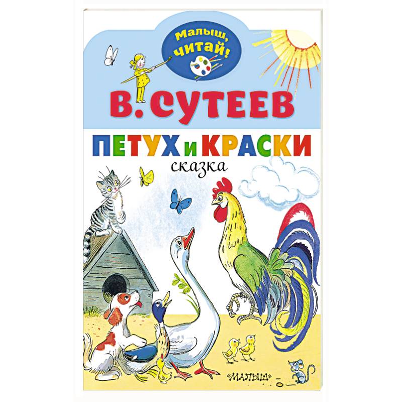 Петух и Краски