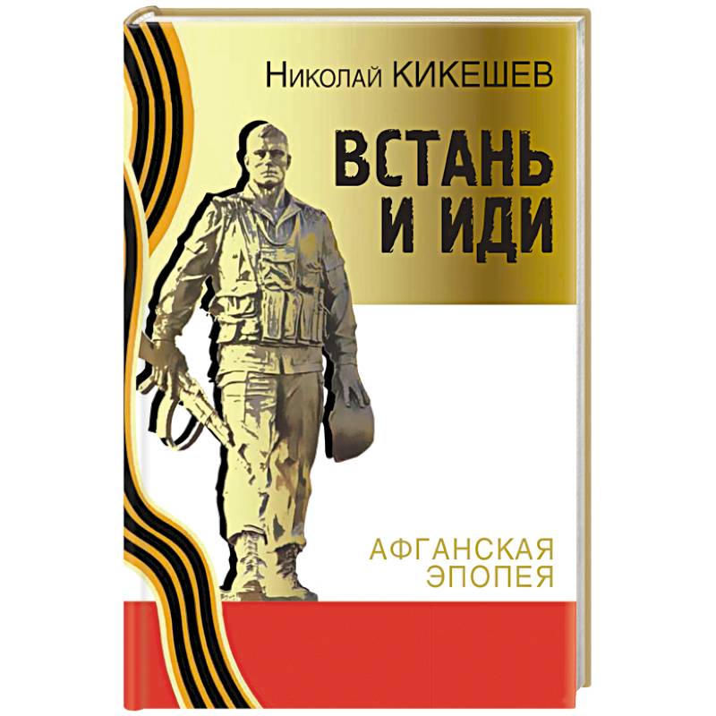 Встань и иди. Афганская эпопея Встань и иди. Афганская эпопея