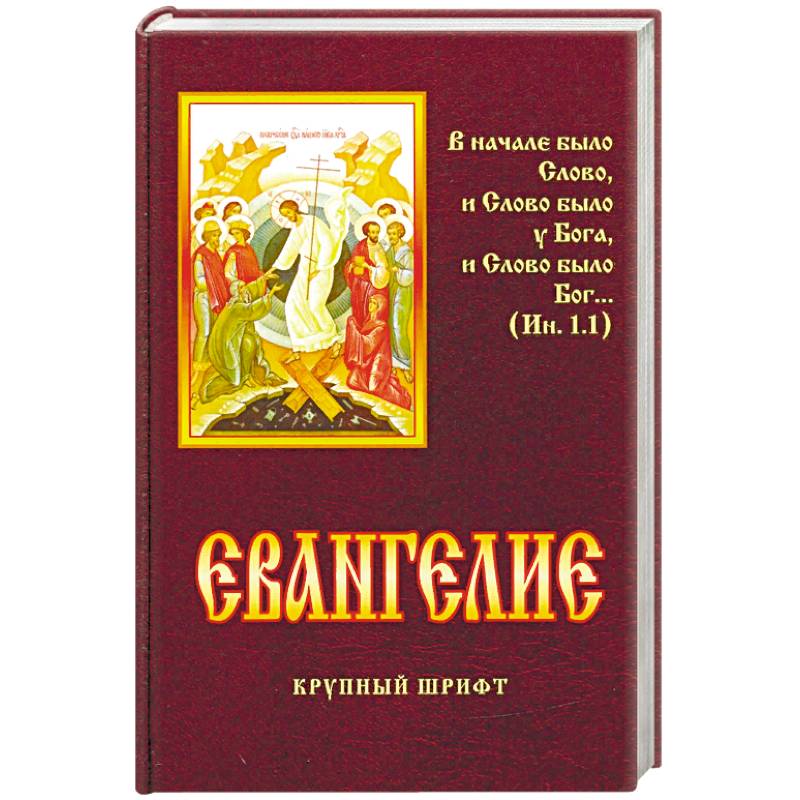 Евангелие Евангелие