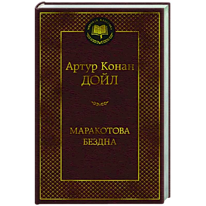 Маракотова бездна Маракотова бездна