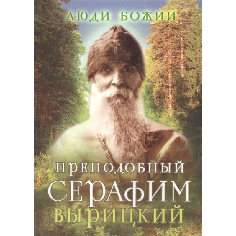 Преподобный Серафим Вырицкий Преподобный Серафим Вырицкий