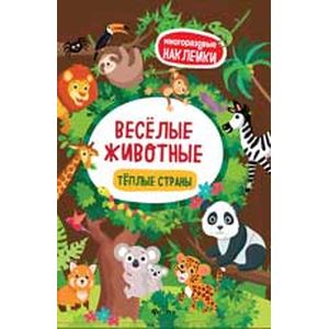 Веселые животные. Теплые страны. Книжка с наклей Веселые животные. Теплые страны. Книжка с наклей