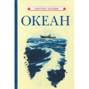 Океан (1955) Океан (1955)