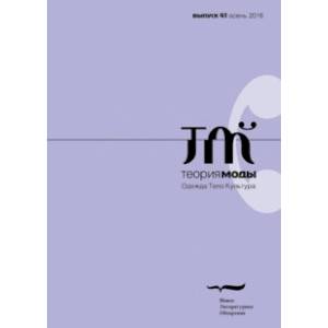 Журнал 'Теория моды' № 41. 2016