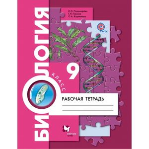 Биология. 9 класс. Рабочая тетрадь. ФГОС Биология. 9 класс. Рабочая тетрадь. ФГОС